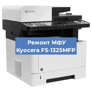 Замена лазера на МФУ Kyocera FS-1325MFP в Краснодаре
